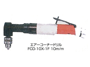 FUJI エアーコーナードリル/FCD-10X-1F