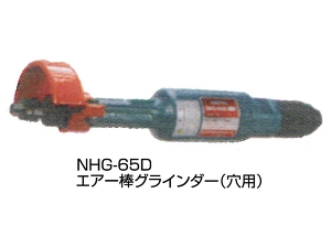 NPK エアー棒グラインダー/NHG-65D