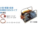 キョーワ 電動水圧テストポンプ(100V・200V)/KY-100-2